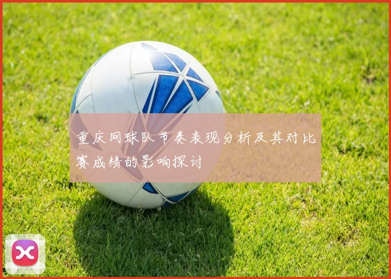 重庆网球队节奏表现分析及其对比赛成绩的影响探讨