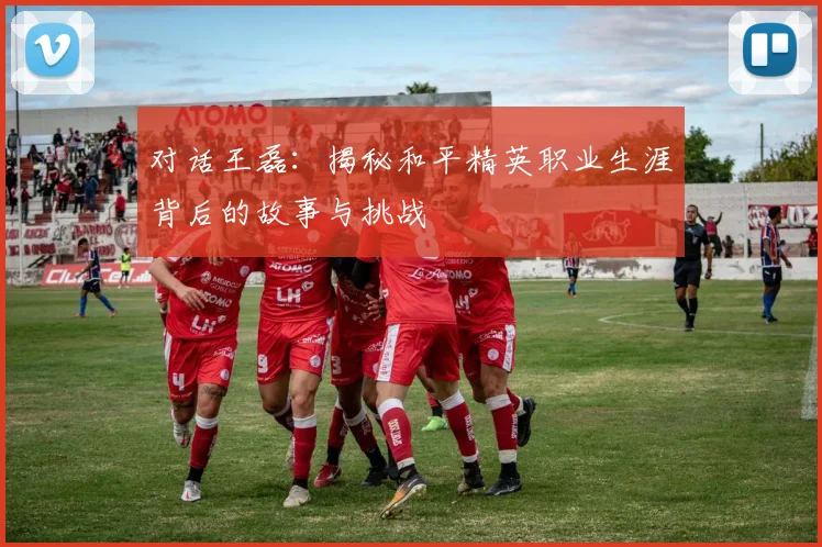 对话王磊：揭秘和平精英职业生涯背后的故事与挑战
