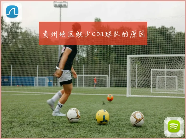 贵州地区缺少cba球队的原因