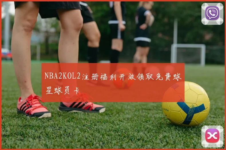 NBA2KOL2注册福利开放领取免费球星球员卡