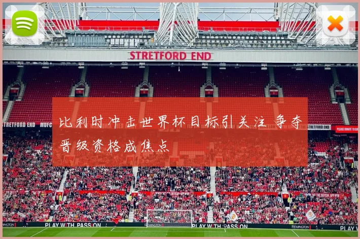 比利时冲击世界杯目标引关注 争夺晋级资格成焦点