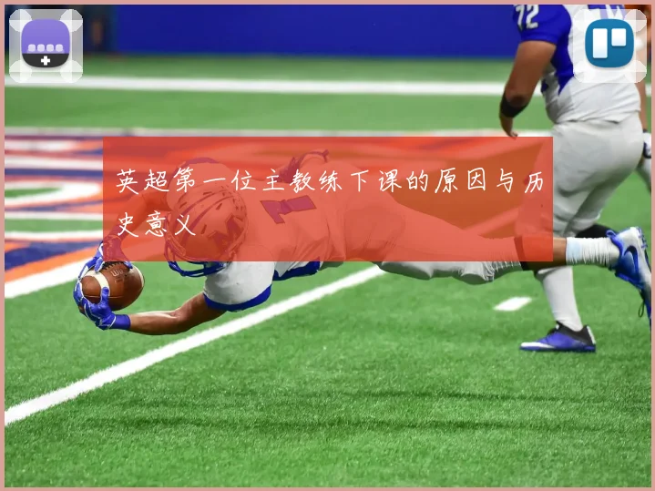 英超第一位主教练下课的原因与历史意义